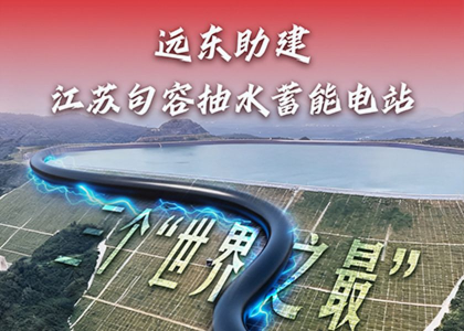 三项“世界之最”！远东助建江苏句容抽水蓄能电站！