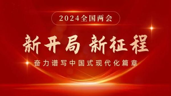 新开局  新征程 | 2024全国两会...