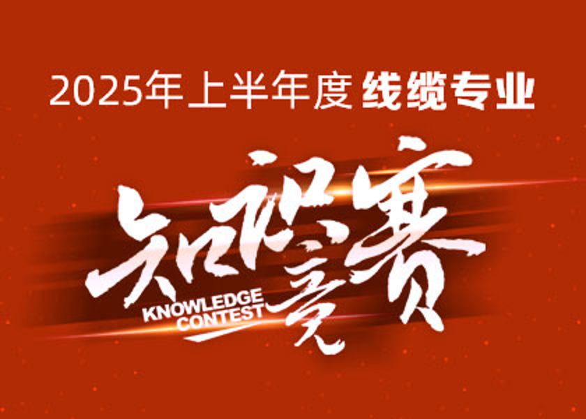 以赛砺才，智汇争锋！远东大学线缆专业知识...