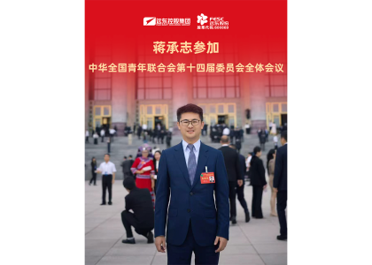 蒋承志参加中华全国青年联合会第十四届委员会全体会议